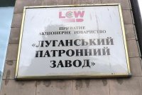«Луганский патронный завод» возобновляет производство