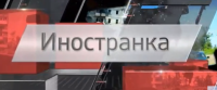 Иностранка. Специальный репортаж Алексея Симахина.