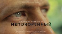 "Непокоренный" - 10-й фильм из серии "Донбасс