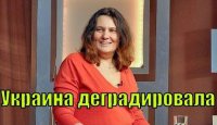 Татьяна Монтян: Украина деградировала, к власти пришли дебилы