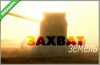 Захват земель