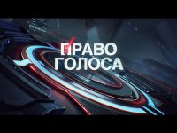 Право голоса 23.07.2015