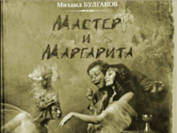 Сногсшибательный фотопроект “Мастер и Маргарита” от Елены Мартынюк!