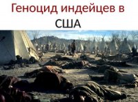 США на Украине повторяют стратегию, опробованную на индейцах