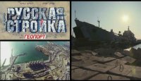 Строительство морской базы Новороссийска. "Русская стройка. Геопорт"
