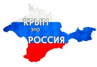 Крым - Россия!