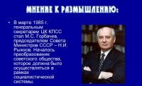 Мнение к размышлению: о роли личности Горбачева в истории
