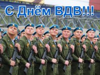 С праздником Воздушно-десантных войск