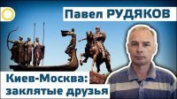 Павел Рудяков. Киев-Москва: заклятые друзья. 04.08.2015 [Рассвет.ТВ]
