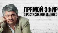 Прямой эфир с Ростиславом Ищенко. Выпуск №6