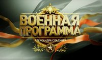"Военная программа" А.Сладкова. Десантники