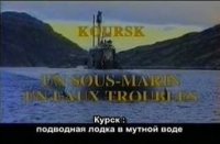 Курск: подводная лодка в мутной воде