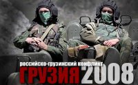 Пятидневная Война. Грузия - Осетия - Россия.