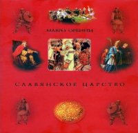 Мавро Орбини - Славянское царство