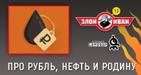 Про рубль, нефть и Родину. Злой Иван №13 с Иваном Победой