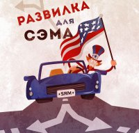 Дядюшка Сэм приближается к развилке