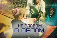 Не словом, а делом