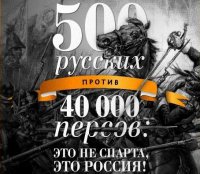 500 русских против 40 000 персов: это не Спарта, это Россия!