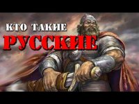 Великороссы. Кто такие русские?