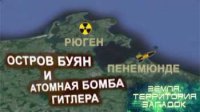 Ядерные испытания Третьего рейха. Остров Буян