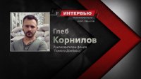 Глеб Корнилов: "Донбассу нужно еще немного потерпеть"