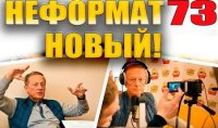 Михаилом Задорнов. "Неформат 73". 04.09.15.