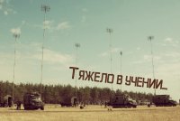 Спецпроект Победа / Тяжело в учении