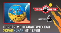 Первая Межгалактическая Украинская Империя. Злой Иван №14 с Иваном Победой