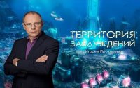Территория заблуждений с Игорем Прокопенко (07.05.2016)