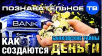 Банковские тайны: Как создаются деньги (Познавательное ТВ, Михаил Аносович)
