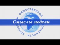 «Смыслы недели» от 12 сентября 2015г. КПЕ
