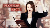 Вежливая Настя: Запрещенка по-русски