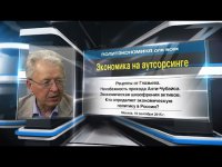 В.Ю.Катасонов. Экономика на аутсорсинге