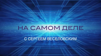 Программа С.Веселовского «На Самом Деле» за 18-09-2015