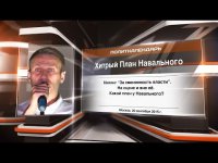 Хитрый план Навального