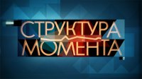 Структура момента. Выпуск от 07.06.2016