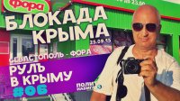 Блокада Крыма: Сергей Рулев продирается сквозь завалы еды в Севастополе