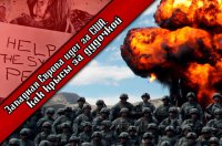 Западная Европа идет за США, как крысы за дудочкой