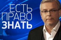 Право знать! 26.09.2015
