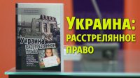 Украина: расстрелянное право.