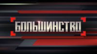 "Большинство" с Сергеем Минаевым 18.03.2016