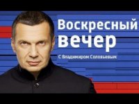 Вечер с Владимиром Соловьевым: антитеррористическая операция в Сирии 01.10.2015