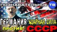 Германия - ударная сила против СССР. Валентин Катасонов