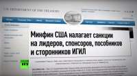 США ввели санкции против подразделения ИГ на Северном Кавказе