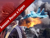 Авиация России в Сирии