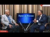 «Иран и Россия» Раджаб Сафаров и Константин Сивков