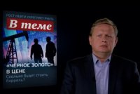 "В теме": Михаил Делягин рассказал о колебаниях цен на нефть. 08.10.15.