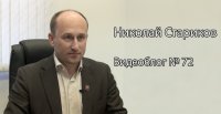 Николай Стариков. Видеоблог №72