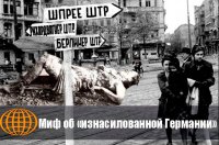 Миф об «изнасилованной Германии»