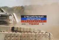 Специальный репортаж. Танки 2015